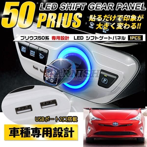 セール プリウス 50系 12/2015〜 LED シフトゲート パネル インテリアパネル ABS製 カスタム パーツ 2210