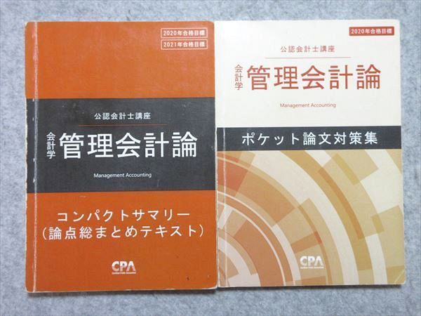 UX55-003 CPA会計学院 2020年合格目標 公認会計士講座 会計学 管理会計論 コンパクトサマリー/ポケット論文対策集 計2冊 05s4B  - メルカリ