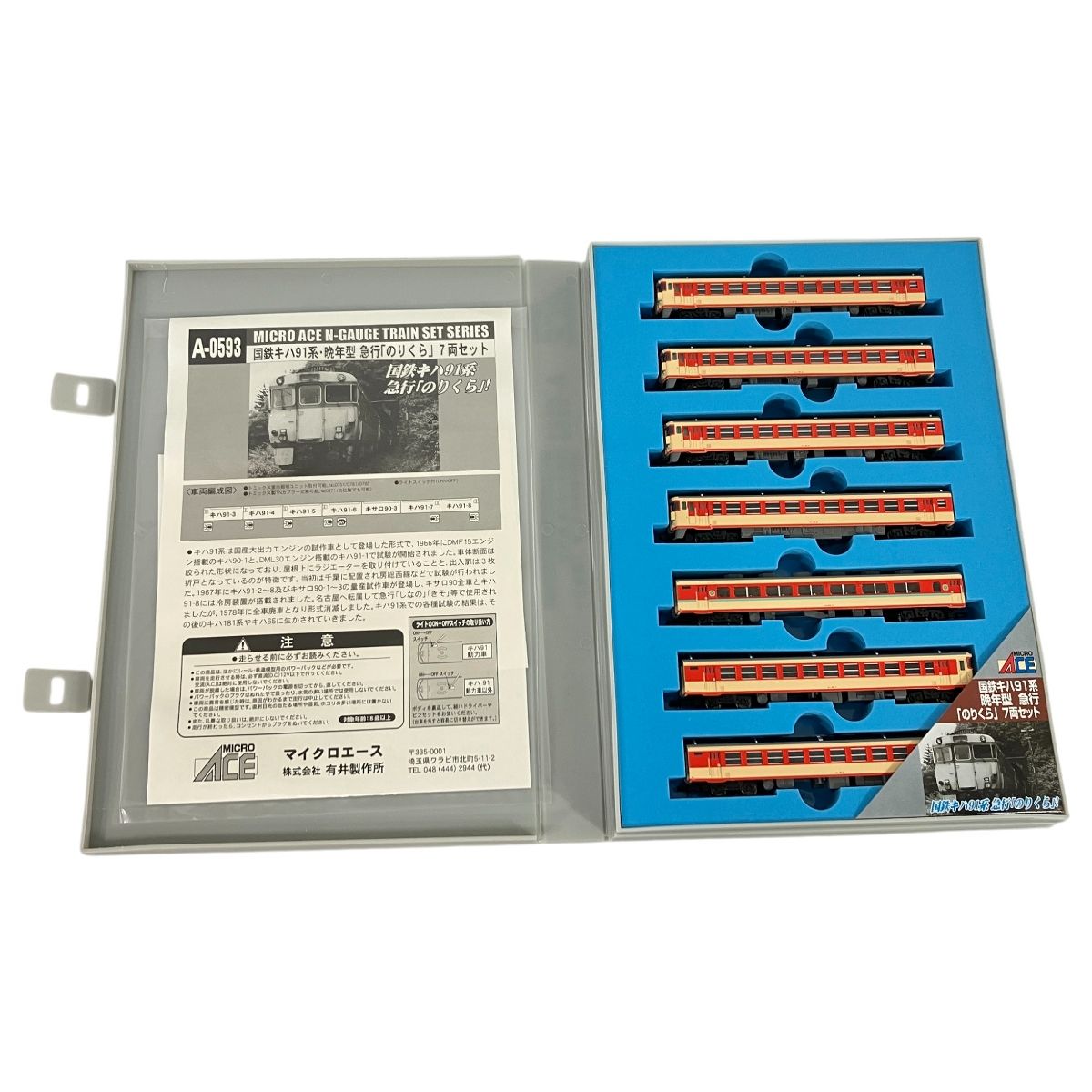 マイクロエース　A-0593 国鉄キハ91系　晩年型　急行のりくら　7両セット Amazon | マイクロエース Nゲージ 国鉄キハ91系・晩年型 急行