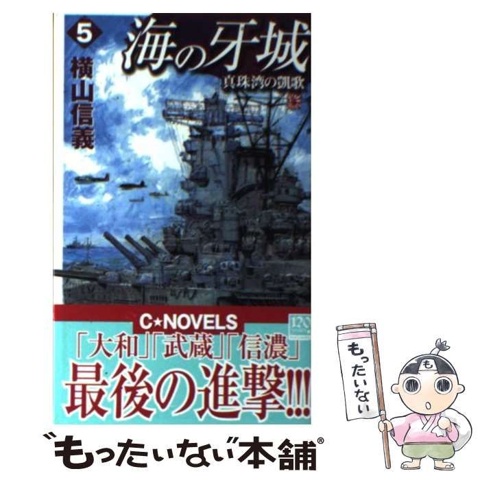 【中古】 海の牙城 ５/中央公論新社/横山信義 Amazon.co.jp: 海の牙城 5 (C・Novels 55-48) : 横山 信義: 本