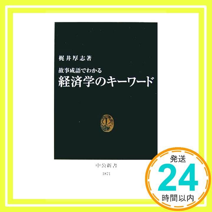 故事成語でわかる経済学のキーワード 故事成語でわかる経済学のキーワード (中公新書 1871) 梶井 厚志