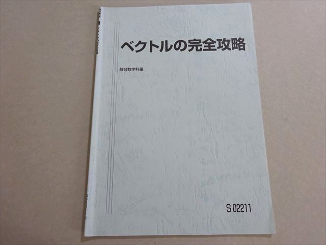 駿台 ベクトルの完全攻略 杉山義明 003s0B - メルカリ