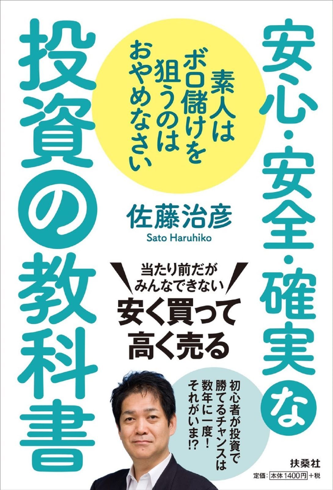超激得，本物保証 素人はボロ儲けを狙うのはおやめなさい 安心・安全・確実な投資の教科書 その他