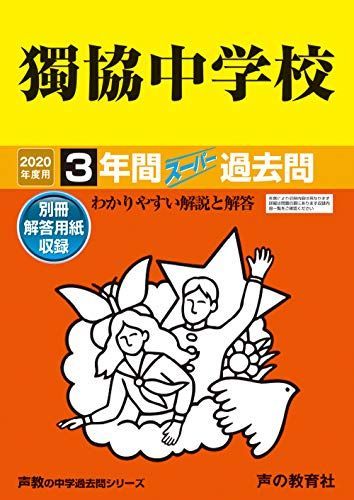 53獨協中学校 2020年度用 3年間スーパー過去問 (声教の中学過去問シリーズ) [単行本] 声の教育社 53獨協中学校 2020年度用 3年間スーパー過去問 (声教の中学過去