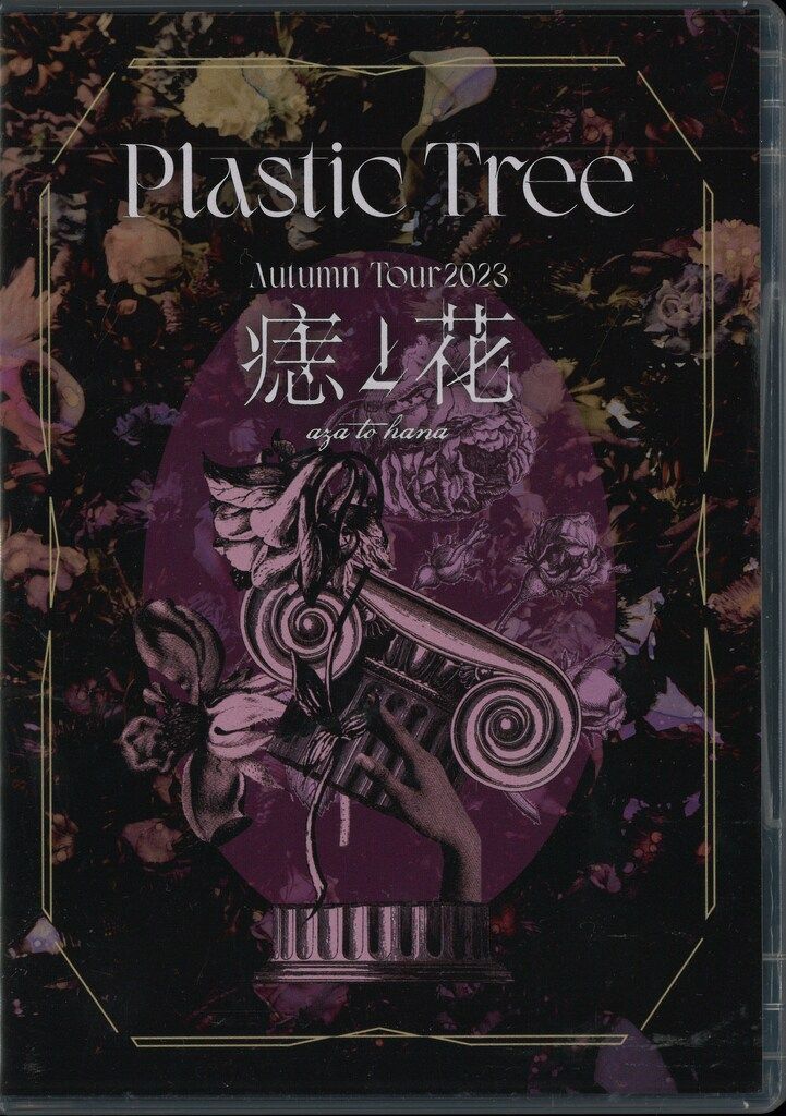 Plastic Tree DVD 7枚セット Plastic Tree（完全生産限定盤）の通販 by どあらさん's shop