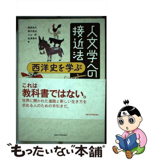 【中古】 人文学への接近法 西洋史を学ぶ / 服部良久 南川高志 小山哲 金澤周作 / 京都大学学術出版会