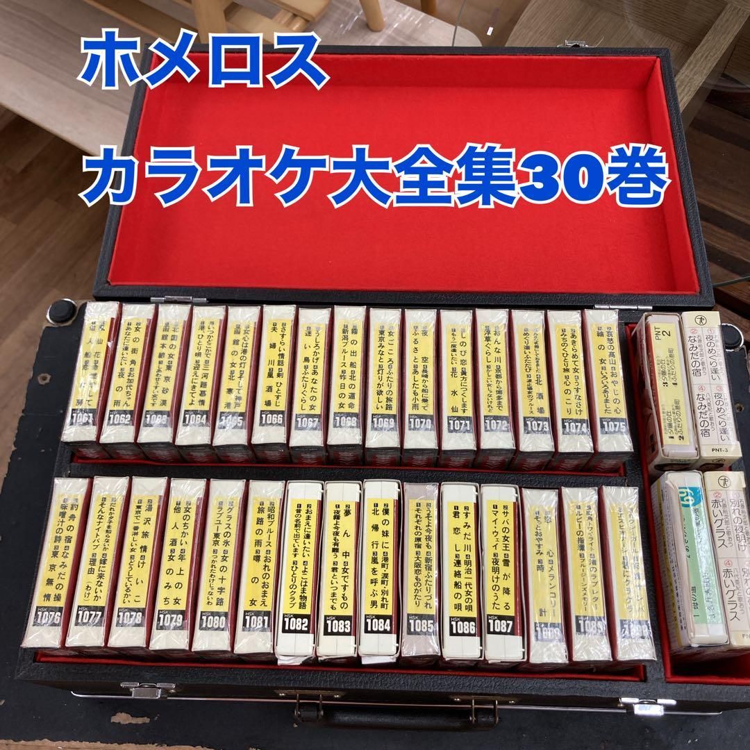 S158 ⭐「ホメロススーパーカラオケ大全集」30巻 25本未開封+4本おまけ 