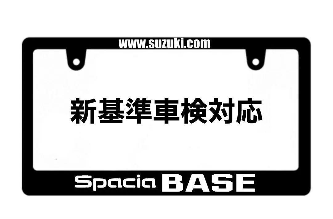 新基準車検対応 スペーシア ベース ナンバーフレーム 2枚セット 116 新基準車検対応 スペーシア ベース ナンバーフレーム 2枚セット 116
