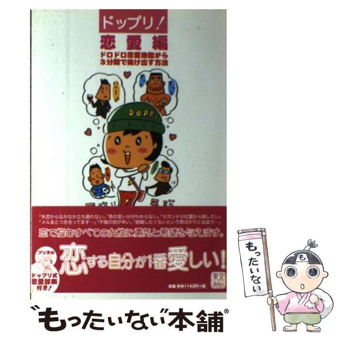 【中古】 ドップリ！ 恋愛編/東京漫画社/下久住マサ 格安，限定SALE 【中古】 ドップリ! 恋愛編 / 下久住マサ / 東京漫画社