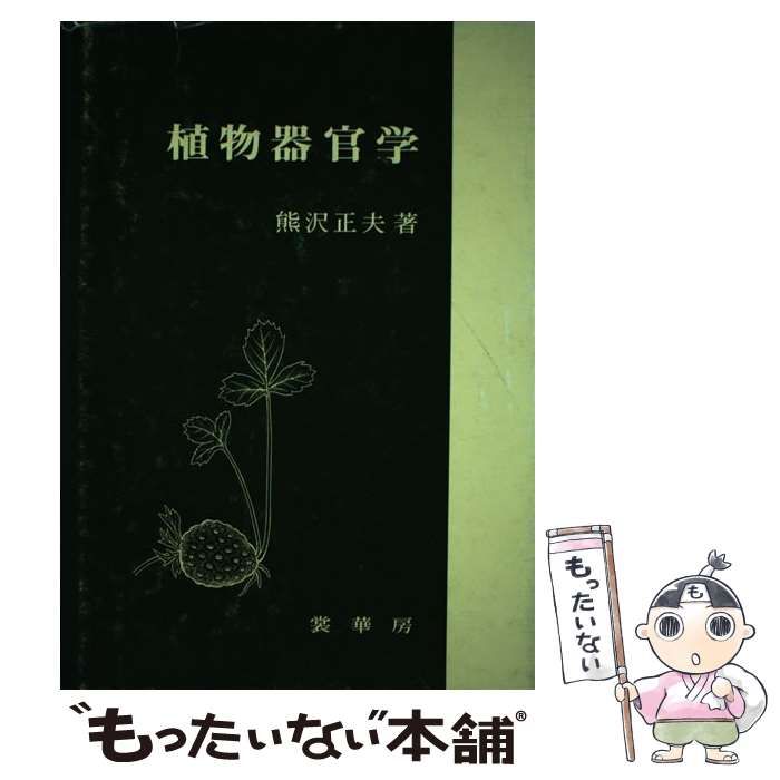 中古】 植物器官学 / 熊沢正夫 / 裳華房