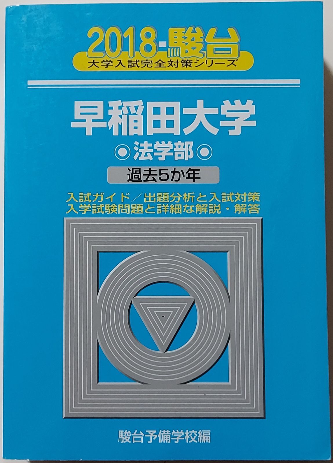 青本】早稲田大学法学部 2018―過去5か年 (大学入試完全対策シリーズ