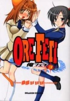 [新品]俺フェチ (1-3巻 全巻)