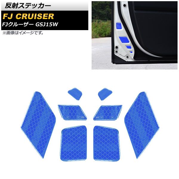 反射ステッカー トヨタ FJクルーザー GSJ15W 2010年12月～2018年01月 ブルー 夜間等の安全対策にお勧め！ AP-AS651-BL 入数：1セット(8個)