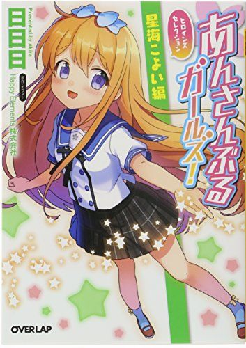 あんさんぶるガールズ! ヒロインズセレクション 星海こよい編 (オーバーラップ文庫)／日日日