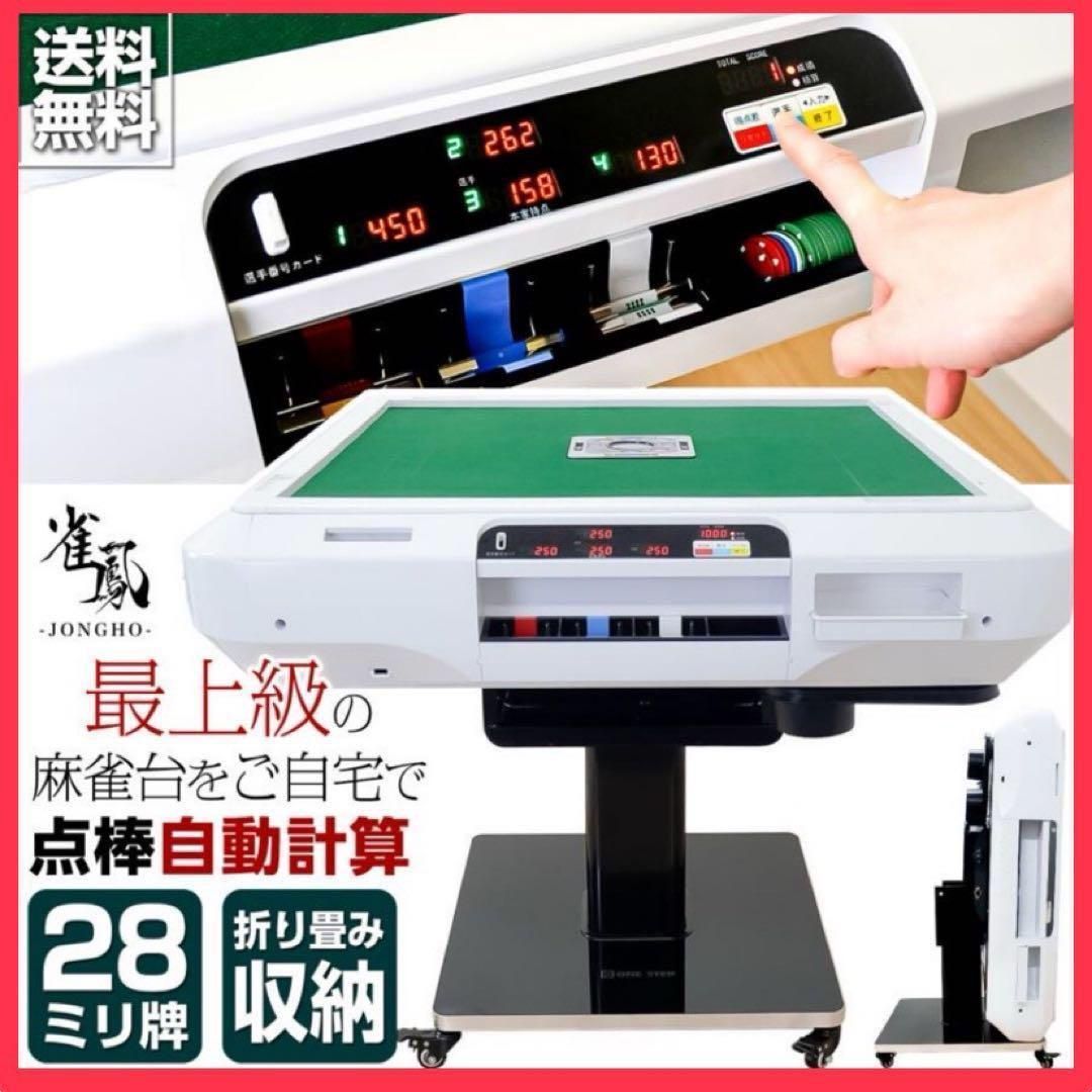 全自動麻雀卓 折りたたみ 家庭用 点棒計算 電動 白 ガラス脚 BS2611