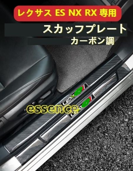 スカッフプレート レクサス LEXUS ES NX RX 用 ステップカバー ステップガーニッシュ カーボン調 内側 4P