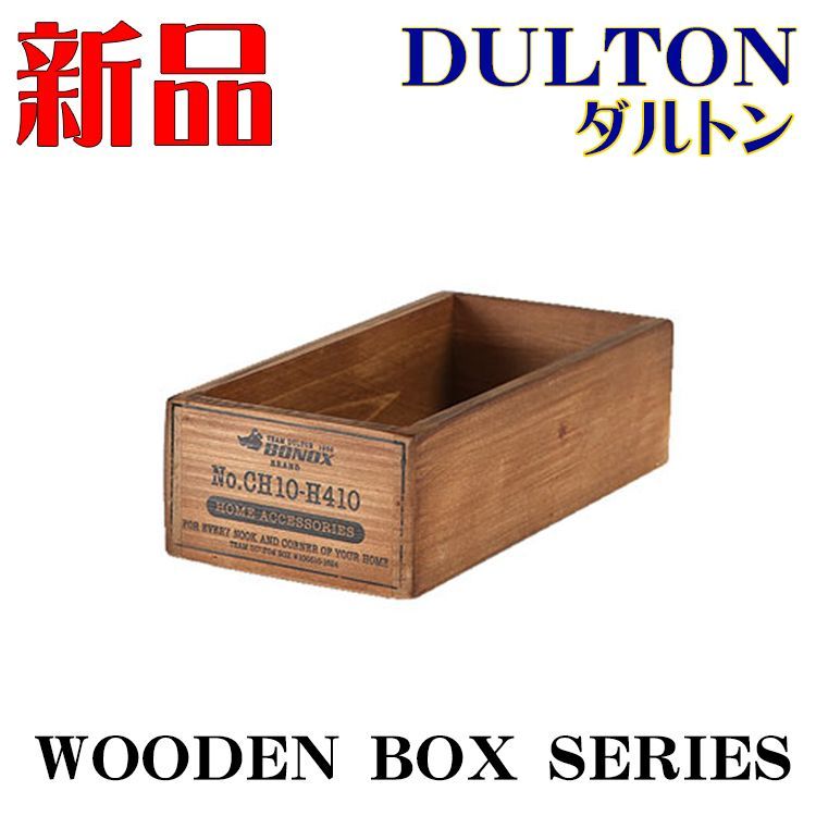 DULTON 新品 ダルトン アンティーク ウッデン ボックス