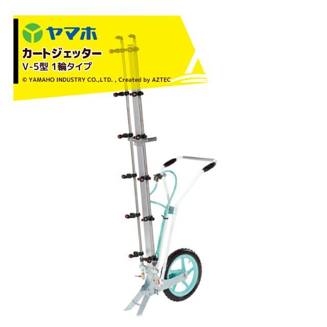 ヤマホ カートジェッター V-5型 1輪タイプ G1|4 12頭口 D-6CS付 191383