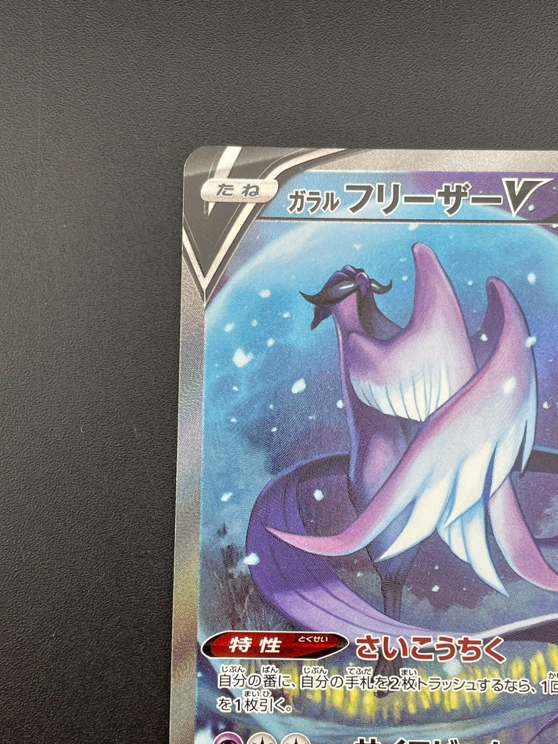 中古品】 ガラルフリーザーV s5a E 074/070 SR ソード&シールド