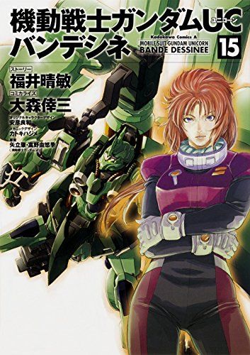 機動戦士ガンダムUC バンデシネ (15) (カドカワコミックス