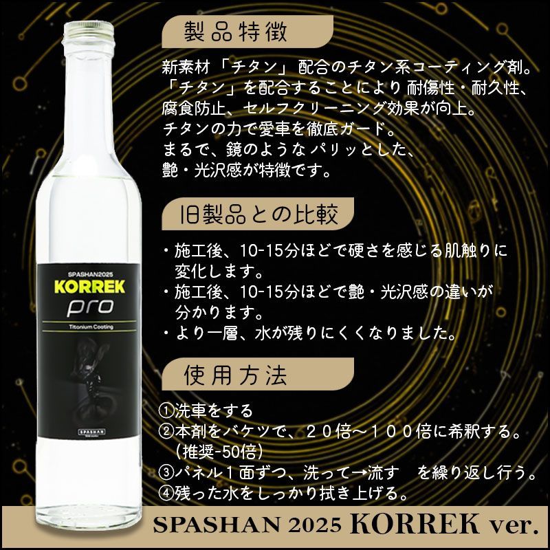 スパシャン 2025 KORREK ver. SPASHAN コーティング剤 500ml