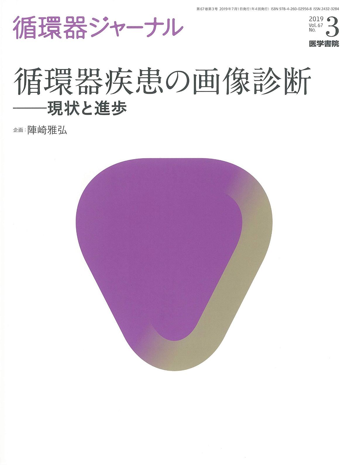 循環器ジャーナル Vol.67 No.3 循環器疾患の画像診断 現状と進歩