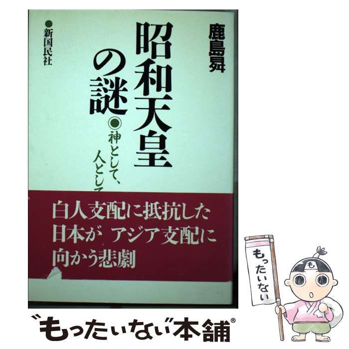 昭和天皇の謎 神として、人として /新国民社/鹿島昇 ⁄ 昭和天皇