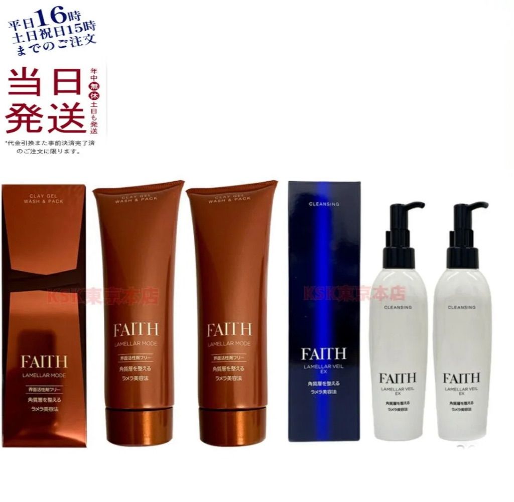 FAITH（フェース）ラメラモード クレンジング(200mL)＆ラメラモード