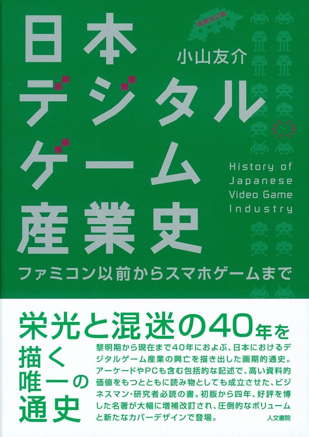 日本デジタルゲーム産業史 増補改訂版: ファミコン以前からスマホゲームまで