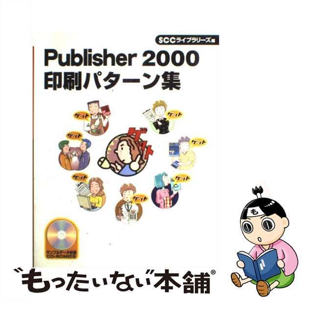 Ｐｕｂｌｉｓｈｅｒ ２０００印刷パターン集/エスシーシー/エスシーシー-