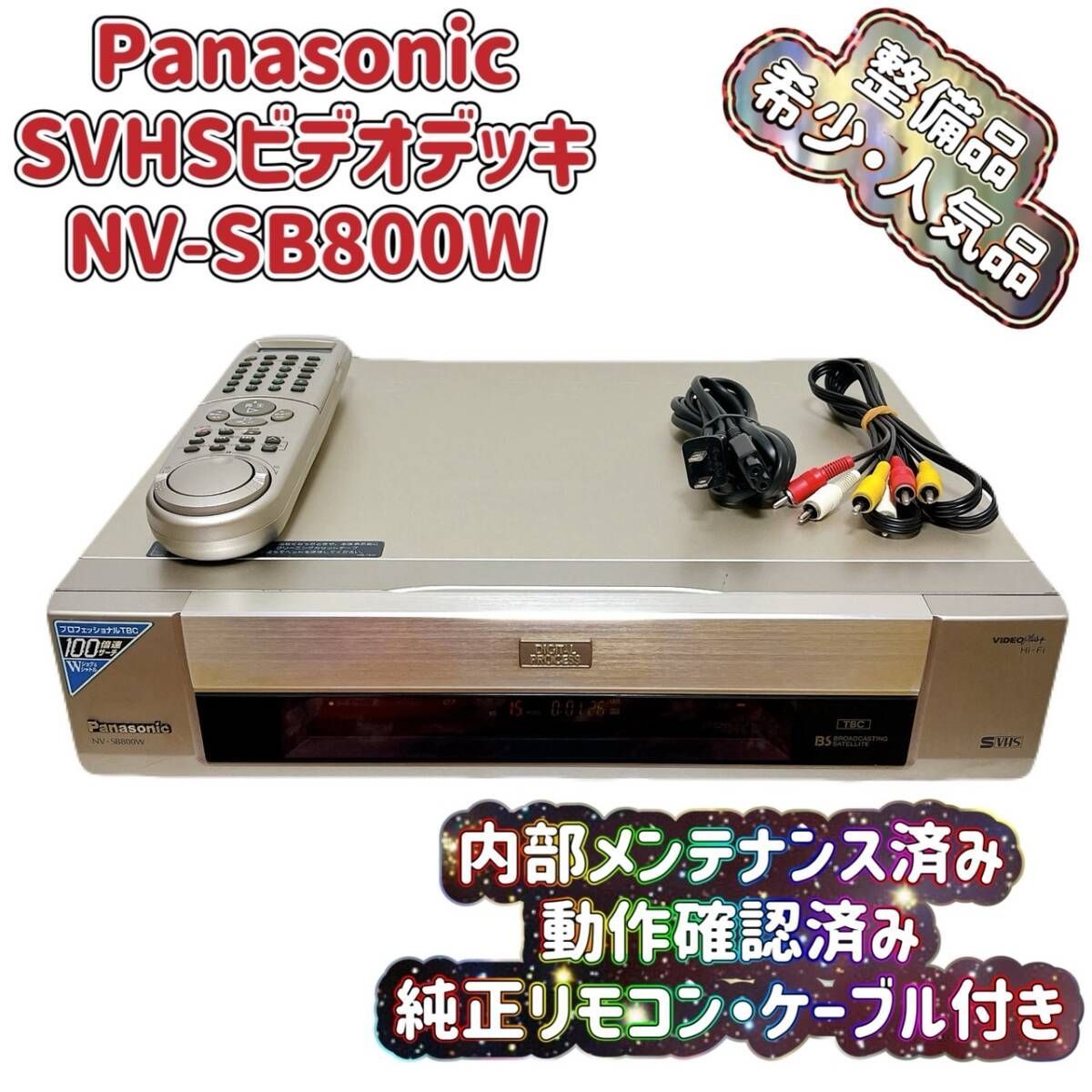 T077516500 整備品 Panasonic パナソニック ビデオデッキ SVHS NV-SB800W 純正リモコン付 ケーブル付 ジョグシャトル