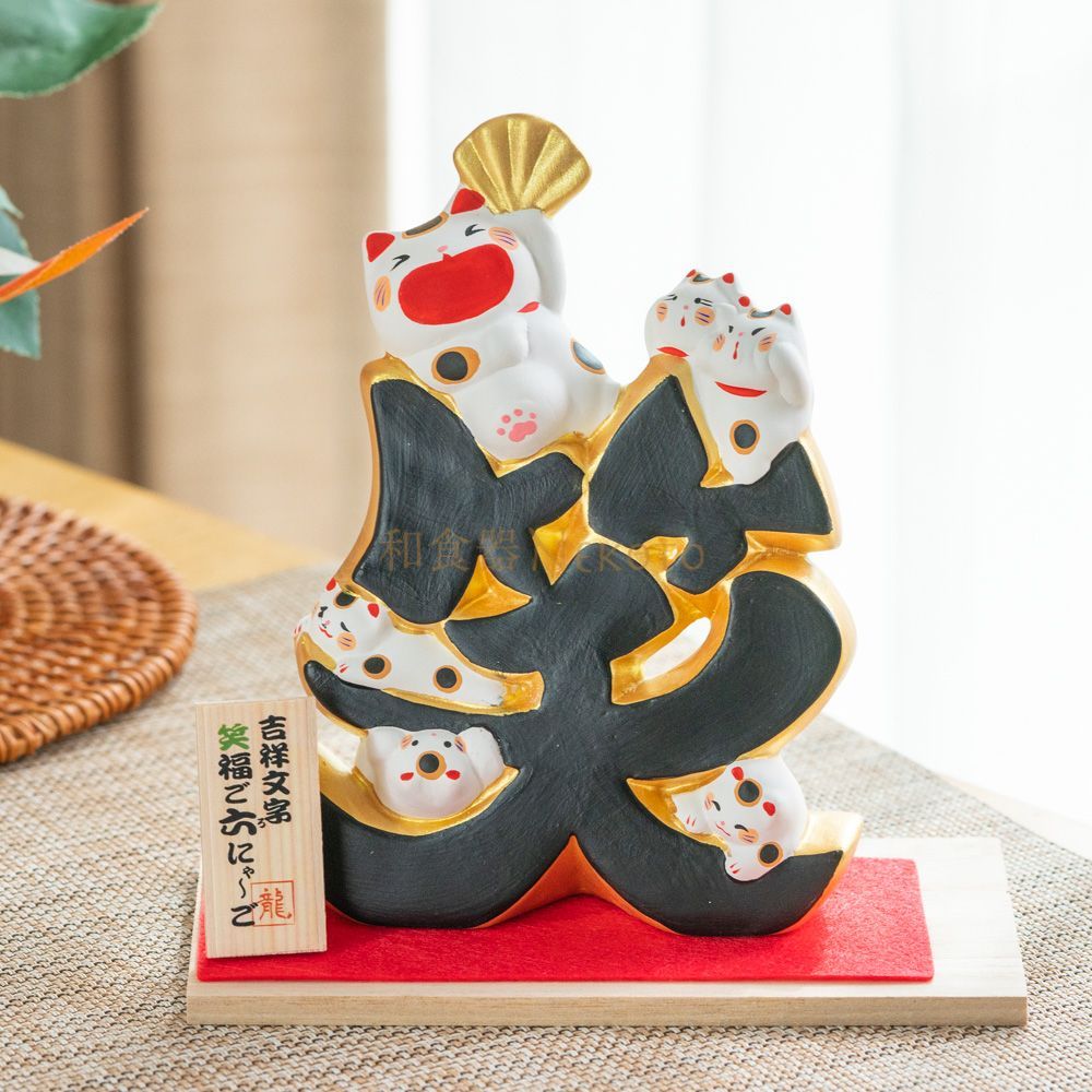 吉祥文字　ご六(ろ)にゃーご　商売繁盛 招き猫の置物招福置物 和の縁起物  贈り物 ギフト お祝い プレゼント　18-278