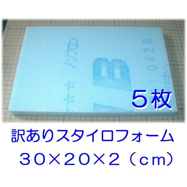 訳あり スタイロフォーム ５枚 約３０×２０×２（ｃｍ） - メルカリ