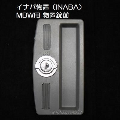 錠前 イナバ物置 INABA MBW用 物置錠 錠前セット 鍵2本付き