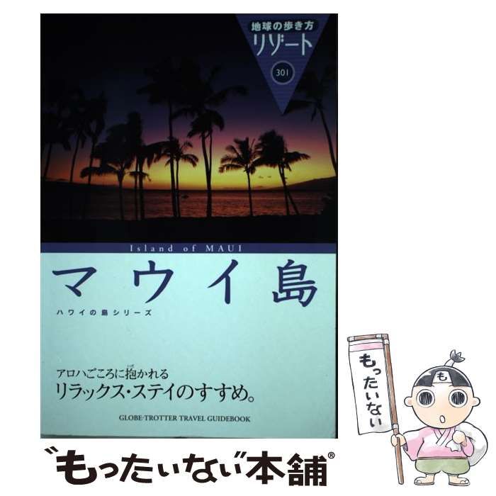 【中古】 地球の歩き方リゾート ３０１ 改訂第９版/ダイヤモンド・ビッグ社/ダイヤモンド・ビッグ社 中古】 マウイ島 改訂第9版 (地球の歩き方リゾート 301 ハワイの