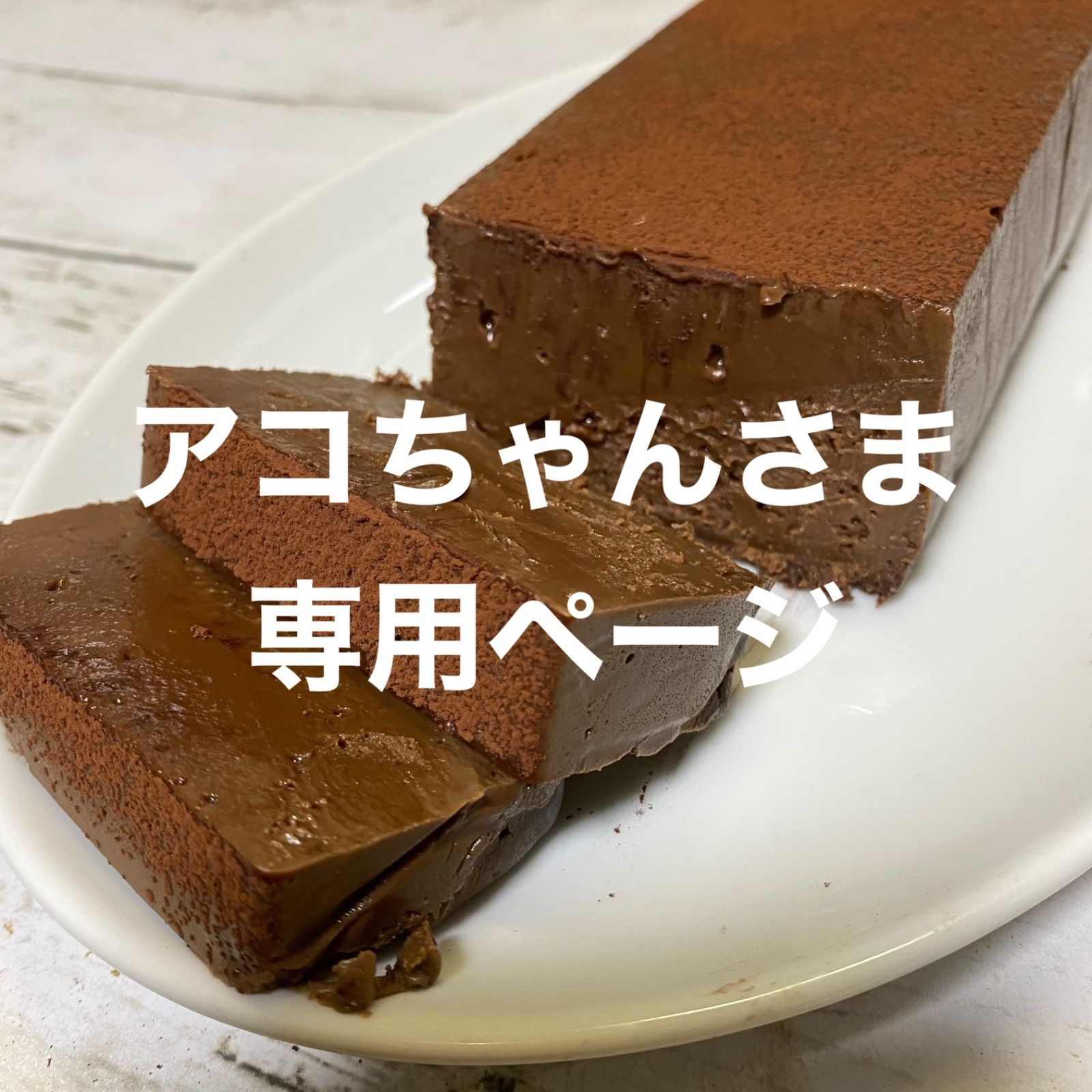 あこ様専用 あこ様専用 ako様専用 あこ様専用☆ あ子さま