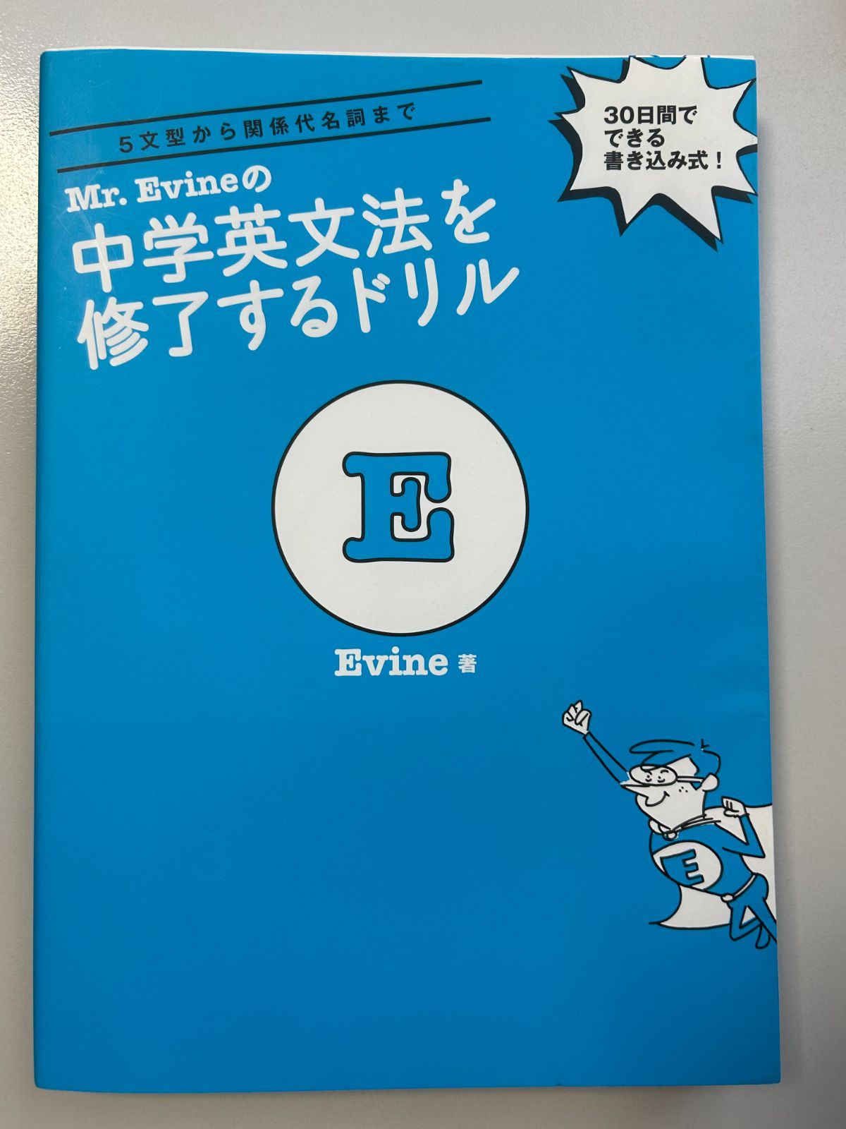 Mr. Evine の中学英文法を修了するドリル (Mr. Evine シリーズ