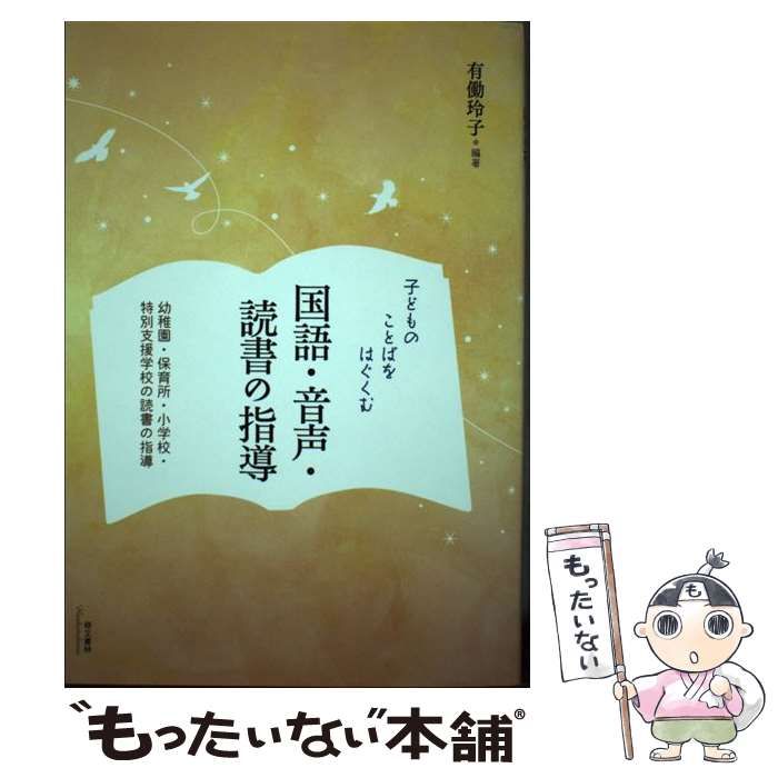 【中古】 子どものことばをはぐくむ国語・音声・読書の指導 / 有働 玲子 / 萌文書林