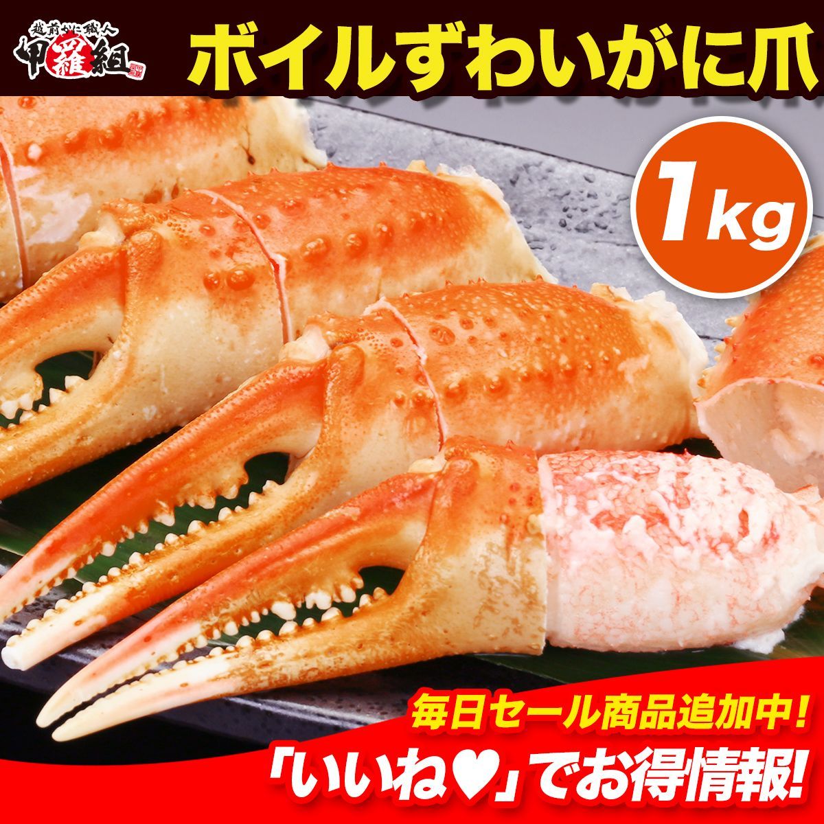 ? 切れ目入りボイルずわいがに爪 ? 1kg 解凍後700g 10~25個入り ズワイガニ 蟹爪 カニ爪 かに爪 かにつめ カニツメ 冬ギフト 甲羅組