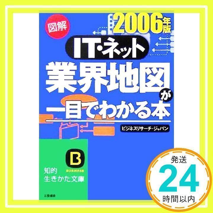 図解IT・ネット業界地図が一目でわかる本 (2006年版) (知的生きかた文庫 ひ 14-8) ビジネスリサーチ ジャパン_02 - メルカリ