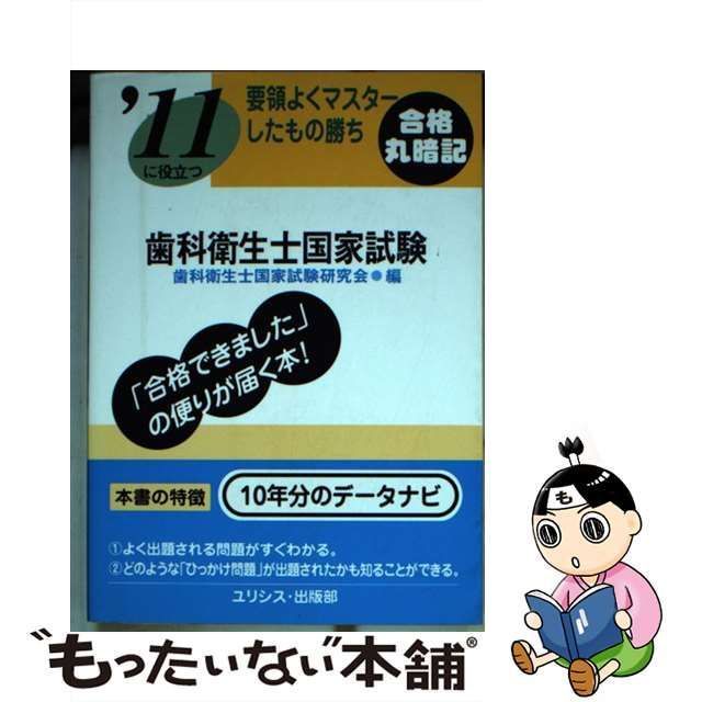 中古】 歯科衛生士国家試験 要領よくマスターしたもの勝ち '11に役立つ