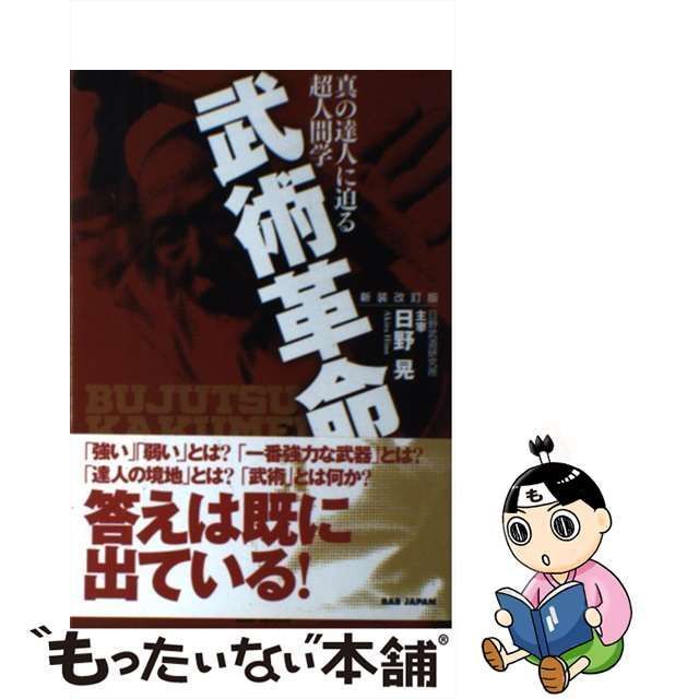 【中古】 武術革命 真の達人に迫る超人間学 新装改訂版 / 日野晃 / ＢＡＢジャパン