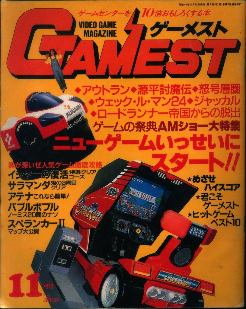 新声社 1986年11月20日号 GAMEST 4
