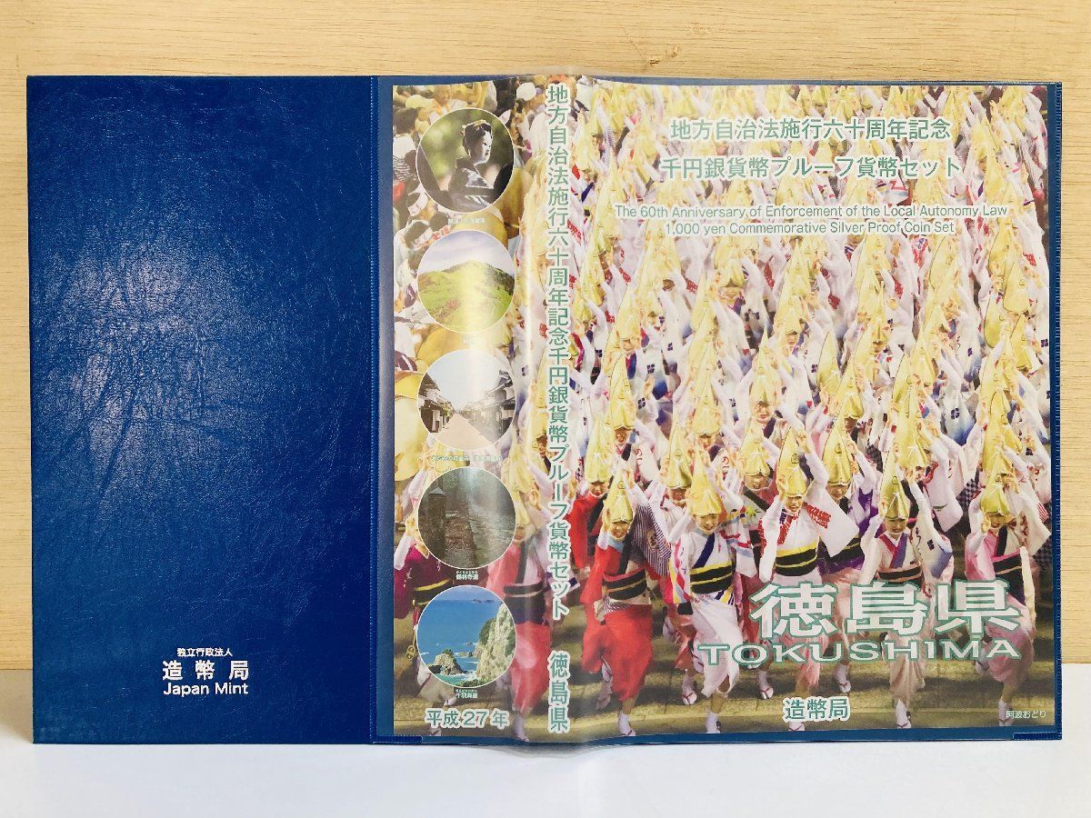 地方自治 千円銀貨 徳島県 Bセット 31.1g 付属品付 地方自治法施行60