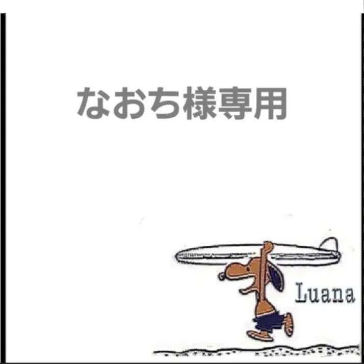2026，格安 【なおち様専用】