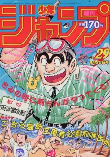 【激レア】週刊少年ジャンプ 1986年6月30日号 No.29 こち亀 表紙 中古】コミック雑誌 週刊少年ジャンプ 1986年6月30日号 No.29 - メルカリ