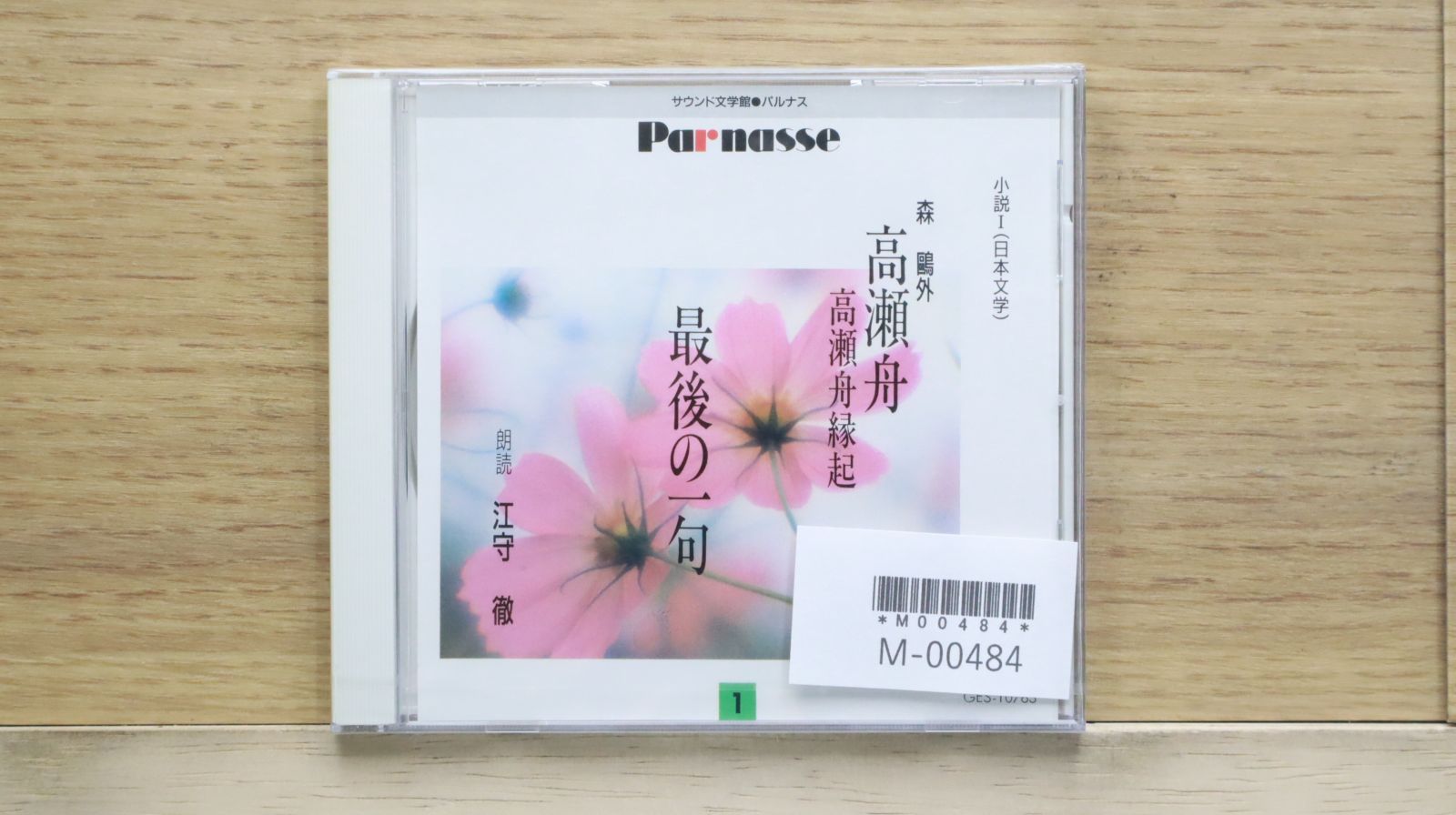 中古CD☆江守徹/□ 森鴎外 高瀬舟 最後の一句 1 【GES10763/+++++++