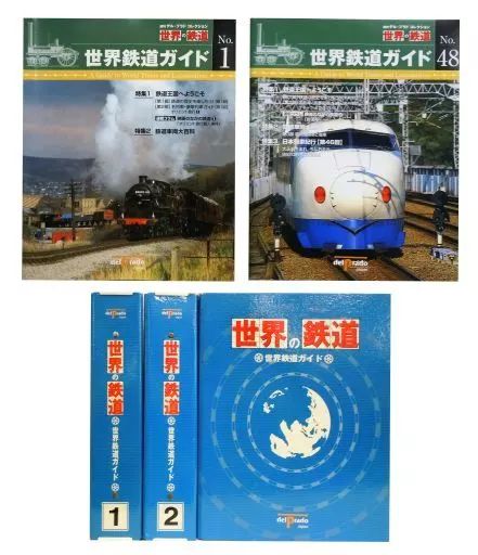 ホビー雑誌 セット 付録付 週刊デル プラド コレクション 世界の鉄道 全48巻セット