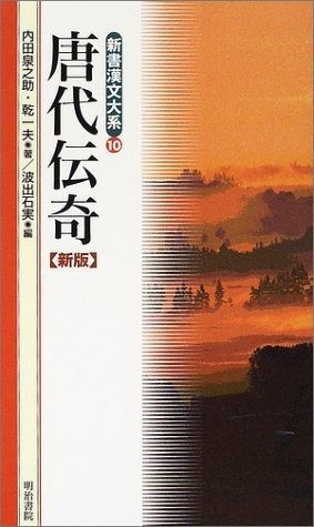 唐代伝奇 新版 新書漢文大系 10