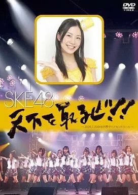 中古】邦楽DVD SKE48 / 天下を取るぜ!!～2009.7.30＠名古屋